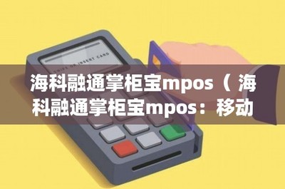 ?？迫谕ㄕ乒駥歁POS 移動支付新革命——IC卡銷售的創新利器